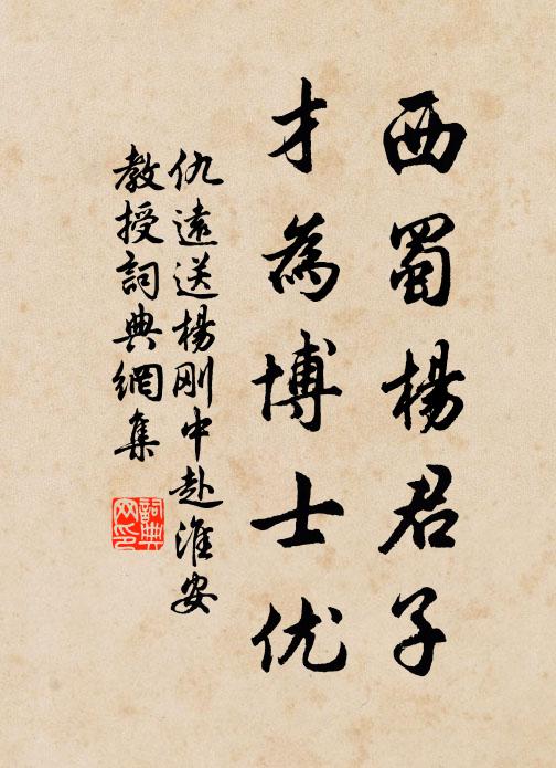 仇远西蜀杨君子，才为博士优书法作品欣赏