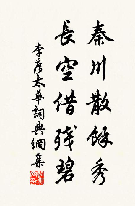 李廌秦川散余秀，长空借残碧书法作品欣赏