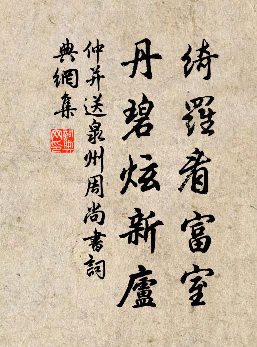 仲并绮罗看富室，丹碧炫新庐书法作品欣赏