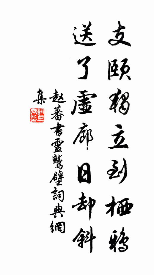 赵蕃支颐独立到栖鸦，送了虚廊日却斜书法作品欣赏