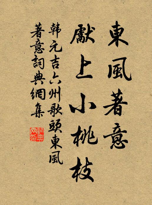韩元吉东风著意，先上小桃枝书法作品欣赏