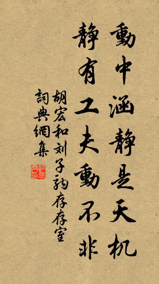 胡宏动中涵静是天机,静有工夫动不非书法作品欣赏