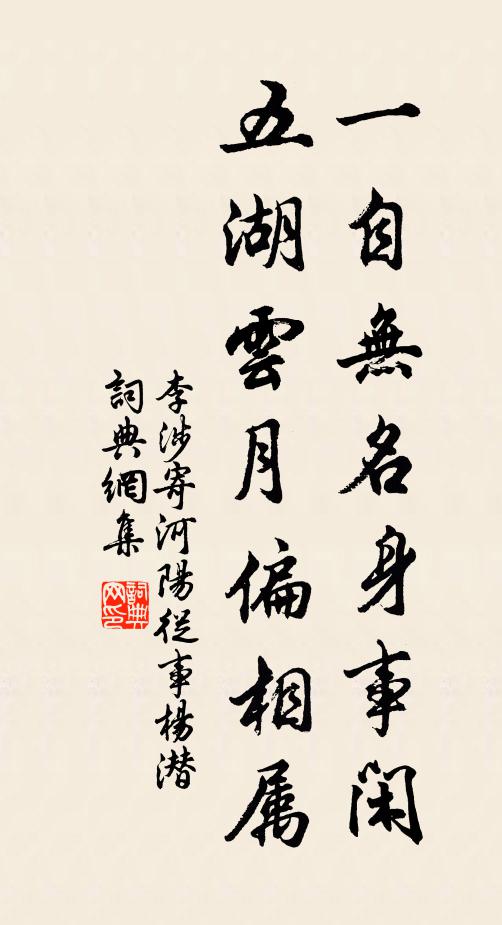 李涉一自无名身事闲，五湖云月偏相属书法作品欣赏