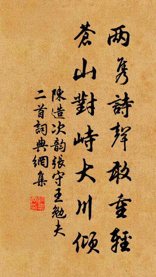 陈造两隽诗声敢重轻，苍山对峙大川倾书法作品欣赏