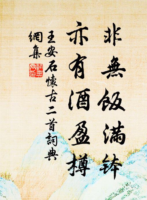王安石非无饭满钵，亦有酒盈樽书法作品欣赏