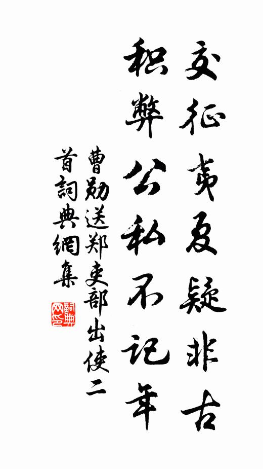 曹勋交征夷夏疑非古，积弊公私不记年书法作品欣赏
