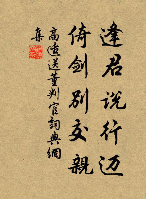 高适逢君说行迈，倚剑别交亲书法作品欣赏