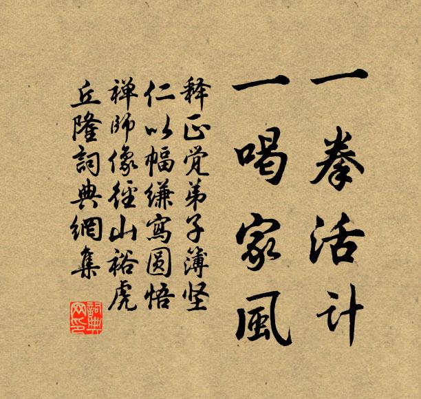 释正觉一拳活计，一喝家风书法作品欣赏