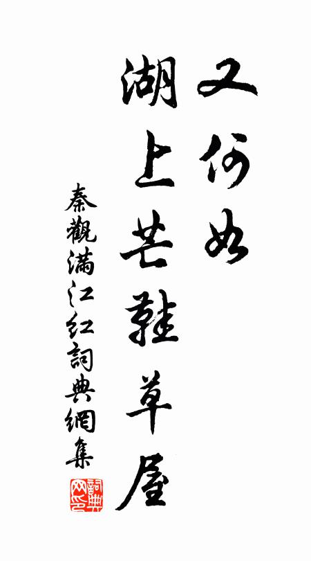 秦观又何如、湖上芒鞋草屋书法作品欣赏