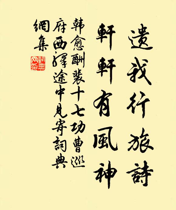 韩愈遗我行旅诗，轩轩有风神书法作品欣赏