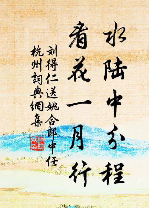 刘得仁水陆中分程，看花一月行书法作品欣赏