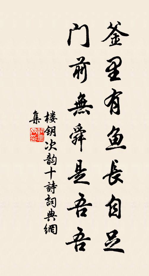 楼钥釜里有鱼长自足，门前无舜是吾吾书法作品欣赏