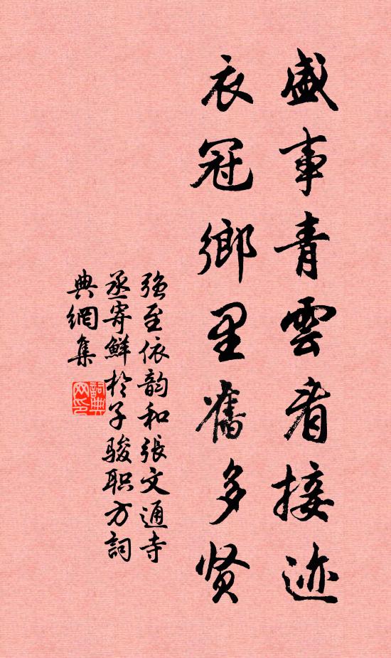 强至盛事青云看接迹，衣冠乡里旧多贤书法作品欣赏