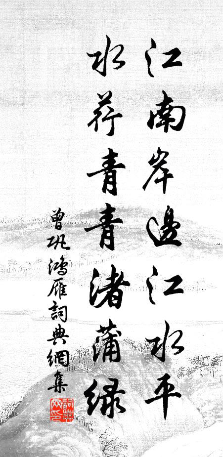曾巩江南岸边江水平，水荇青青渚蒲绿书法作品欣赏