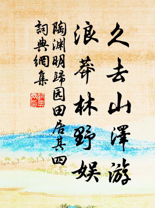 陶渊明久去山泽游，浪莽林野娱书法作品欣赏