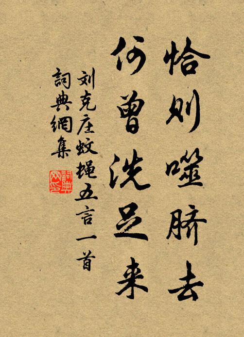 刘克庄恰则噬脐去，何曾洗足来书法作品欣赏