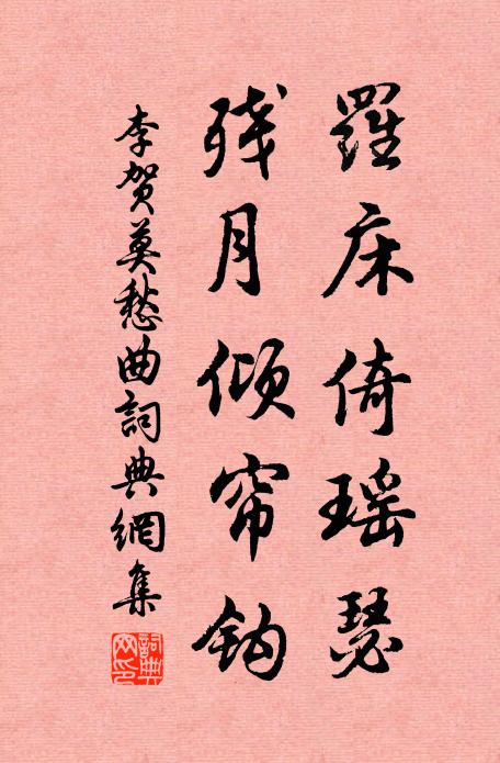 李贺罗床倚瑶瑟，残月倾帘钩书法作品欣赏
