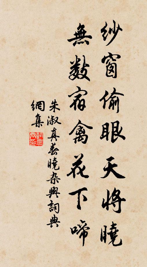 朱淑真纱窗偷眼天将晓，无数宿禽花下啼书法作品欣赏