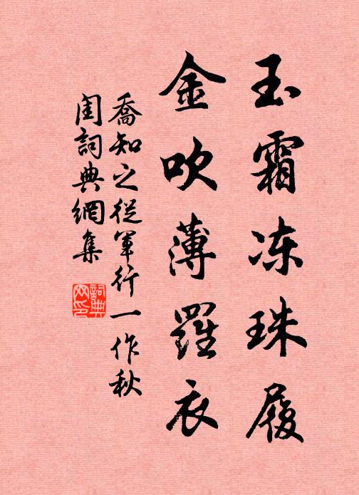 乔知之玉霜冻珠履，金吹薄罗衣书法作品欣赏