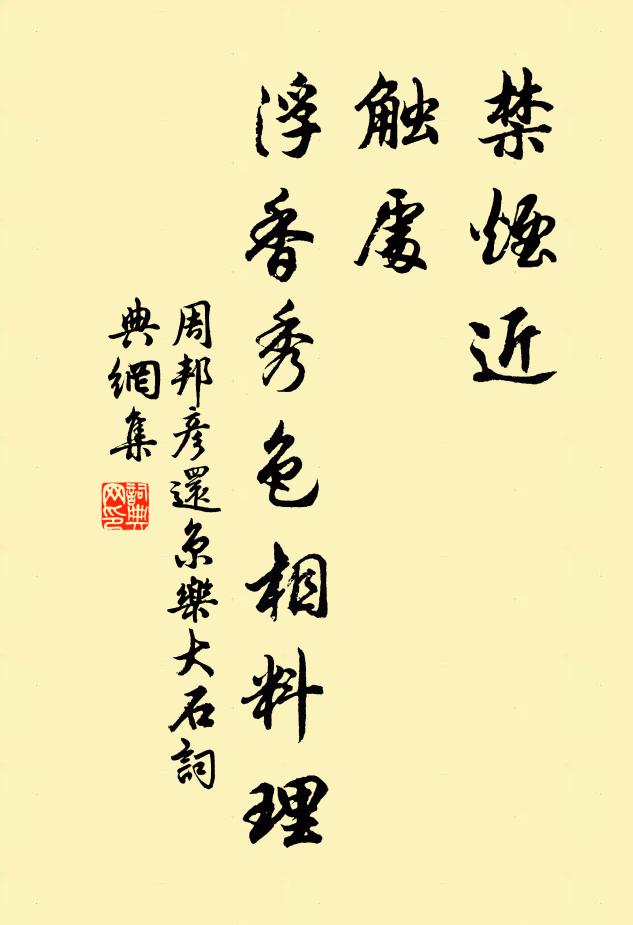 周邦彦禁烟近，触处、浮香秀色相料理书法作品欣赏