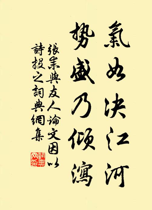 张耒气如决江河，势盛乃倾泻书法作品欣赏