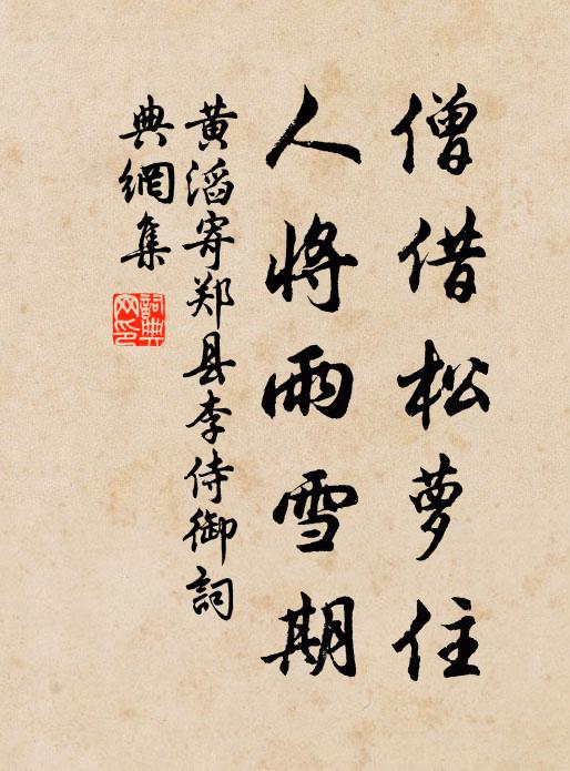 黄滔僧借松萝住，人将雨雪期书法作品欣赏