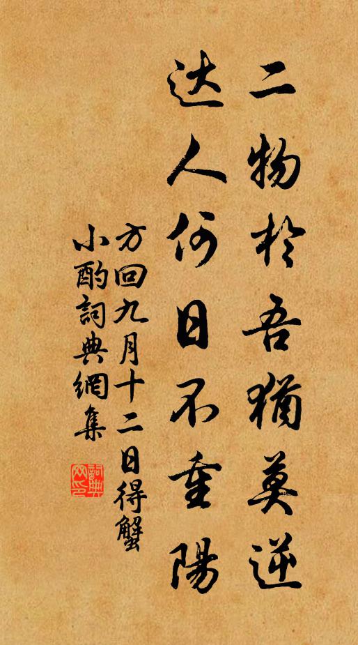 方回二物于吾犹莫逆，达人何日不重阳书法作品欣赏