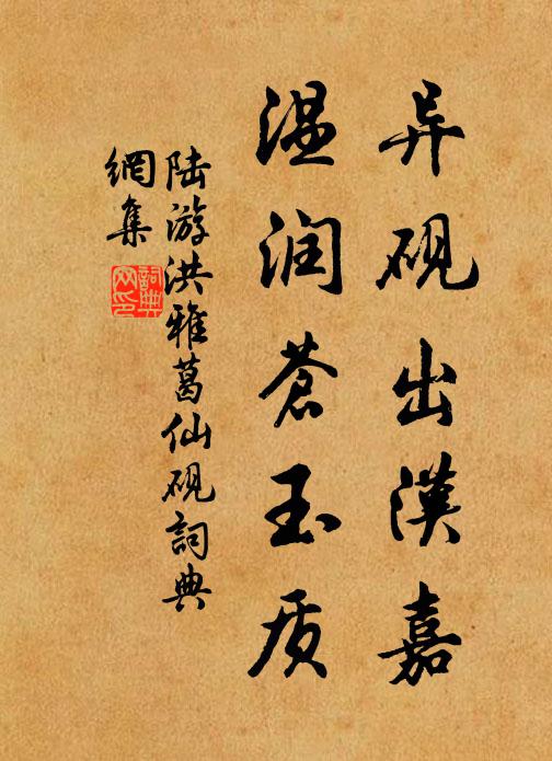 陆游异砚出汉嘉，温润苍玉质书法作品欣赏
