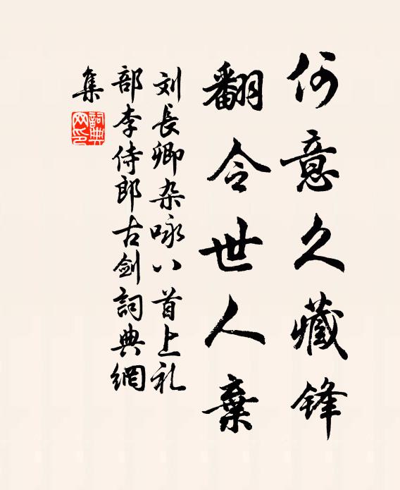刘长卿何意久藏锋，翻令世人弃书法作品欣赏