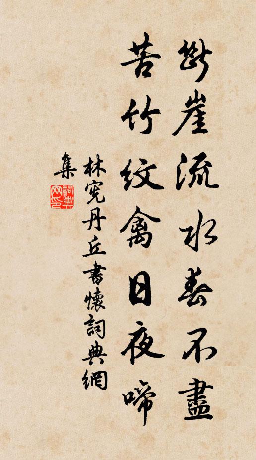 林宪断崖流水春不尽，苦竹纹禽日夜啼书法作品欣赏
