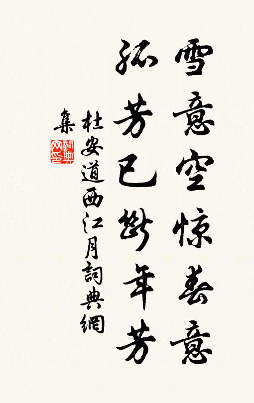 杜安道雪意空惊春意，孤芳已断年芳书法作品欣赏