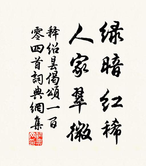 释绍昙绿暗红稀，人家翠微书法作品欣赏