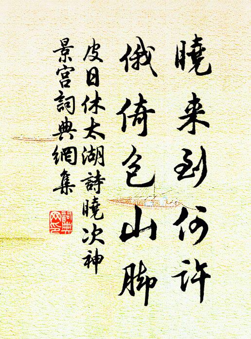 皮日休晓来到何许，俄倚包山脚书法作品欣赏