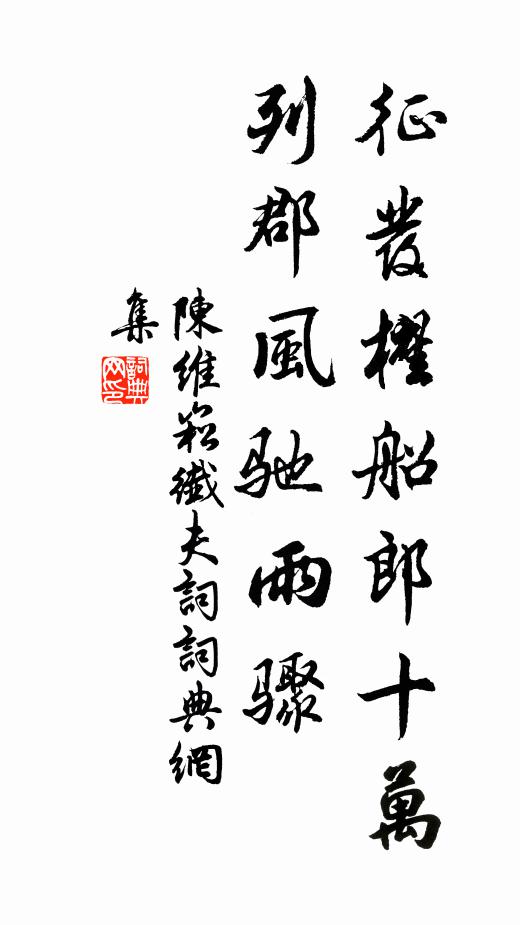 陈维崧征发櫂船郎十万，列郡风驰雨骤书法作品欣赏