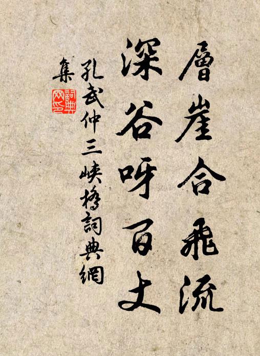 孔武仲层崖合飞流，深谷呀百丈书法作品欣赏