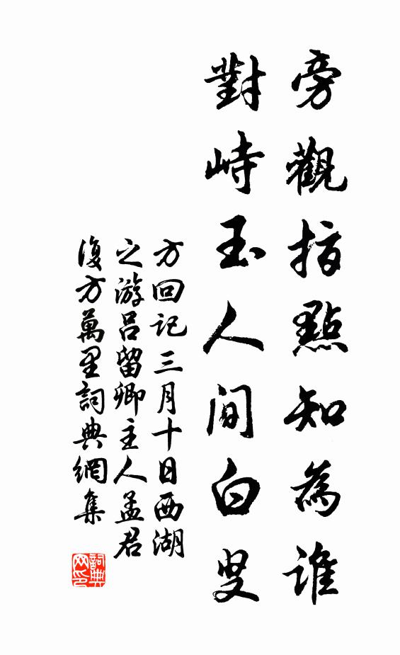 方回旁观指点知为谁，对峙玉人间白叟书法作品欣赏