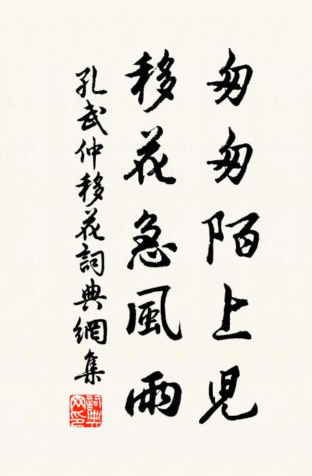 孔武仲匆匆陌上儿，移花急风雨书法作品欣赏