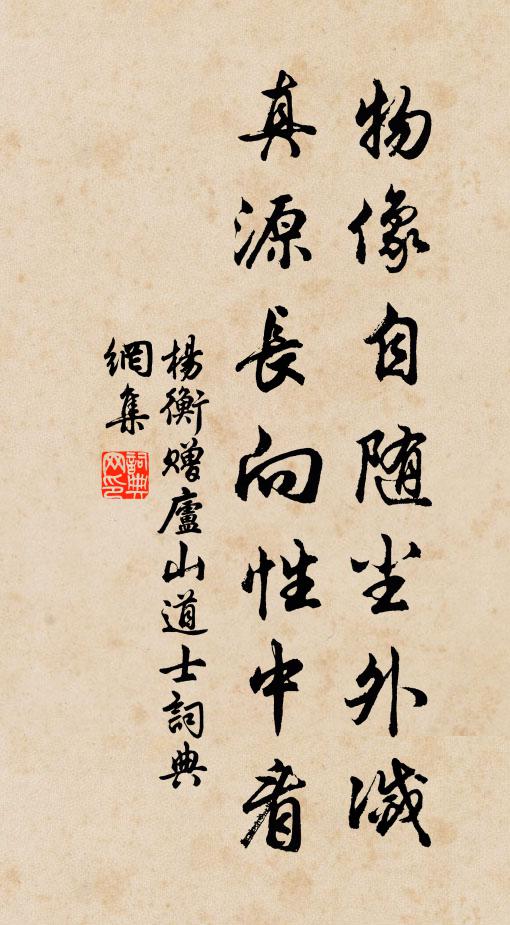 杨衡物像自随尘外灭，真源长向性中看书法作品欣赏