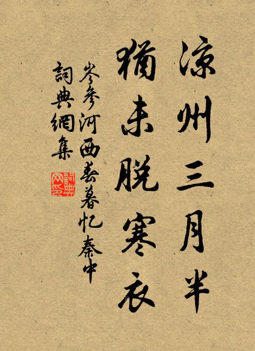 岑参凉州三月半，犹未脱寒衣书法作品欣赏
