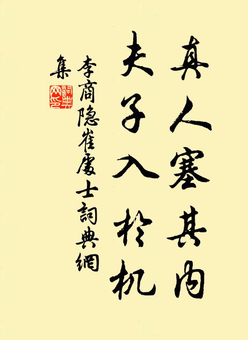 李商隐真人塞其内，夫子入于机书法作品欣赏