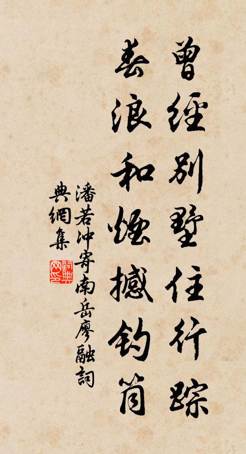 潘若冲曾经别墅住行踪，春浪和烟撼钓筒书法作品欣赏