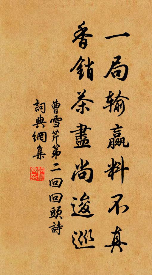 曹雪芹一局输赢料不真，香销茶尽尚逡巡书法作品欣赏