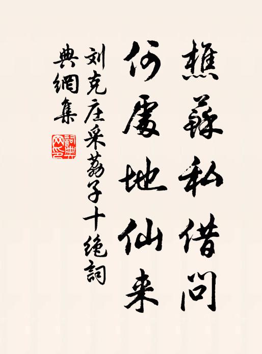 刘克庄樵苏私借问，何处地仙来书法作品欣赏