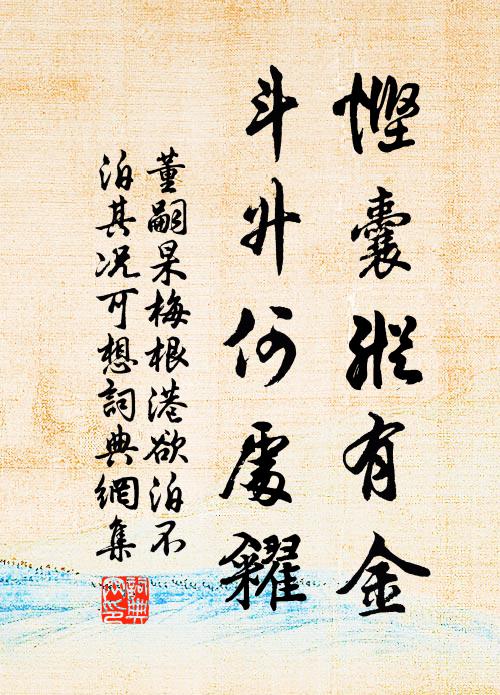 董嗣杲悭囊纵有金，斗升何处糴书法作品欣赏
