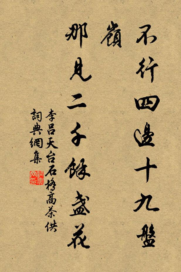 李吕不行四边十九盘岭，那见二千余盏花书法作品欣赏