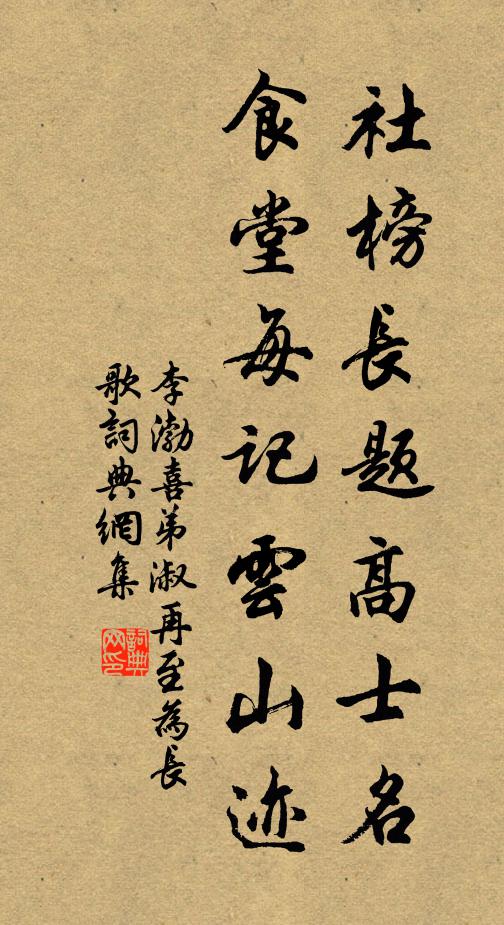 李渤社榜长题高士名，食堂每记云山迹书法作品欣赏