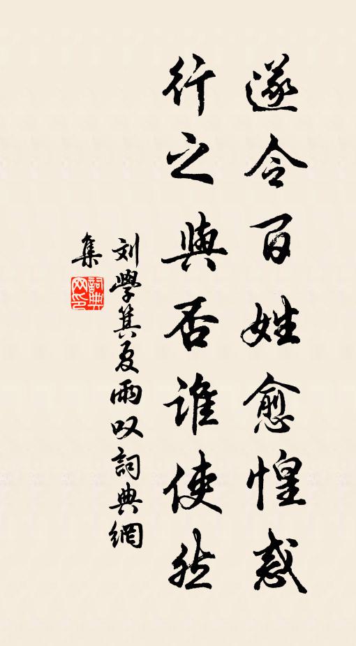刘学箕遂令百姓愈惶惑，行之与否谁使然书法作品欣赏