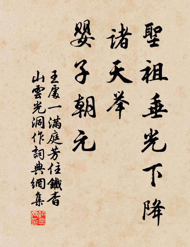 王处一圣祖垂光下降，诸天举、婴子朝元书法作品欣赏