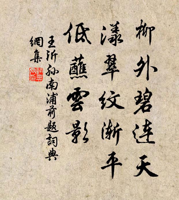 王沂孙柳外碧连天，漾翠纹渐平，低蘸云影书法作品欣赏
