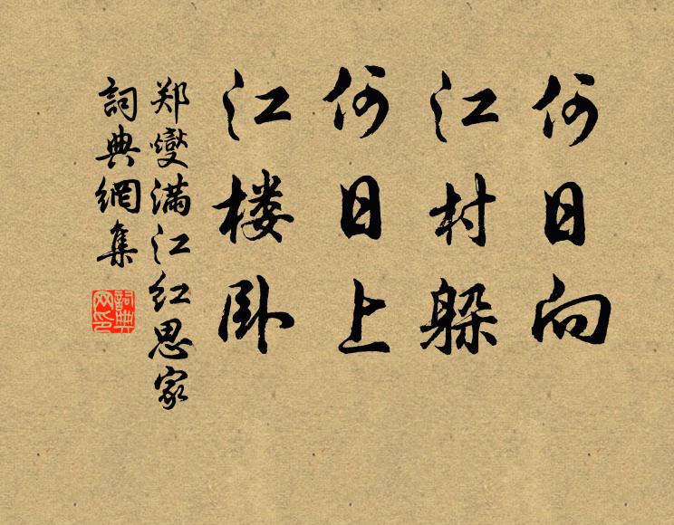 郑燮何日向，江村躲；何日上，江楼卧书法作品欣赏